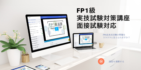 FP1級実技試験対策講座